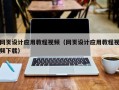 张家口网页设计应用教程视频（网页设计应用教程视频下载）