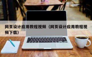 张家口网页设计应用教程视频（网页设计应用教程视频下载）